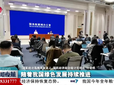国家统计局：我国绿色智能发展带动作用持续显现