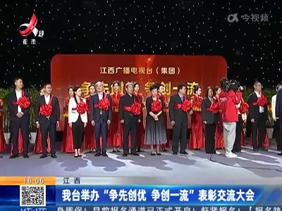 江西：我台举办“争先创优 争创一流”表彰交流大会