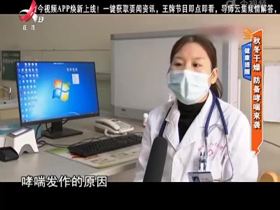 健康提醒——秋冬干燥 防备哮喘来袭