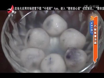 生活小窍门：巧做紫薯汤圆