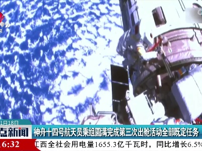 神舟十四号航天员乘组圆满完成第三次出舱活动全部既定任务