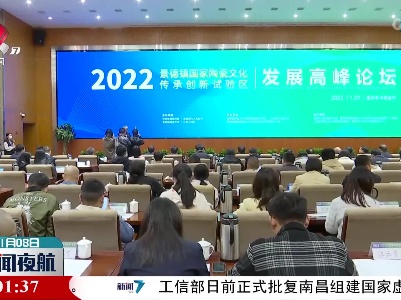 2022景德镇国家陶瓷文化传承创新试验区发展高峰论坛举行