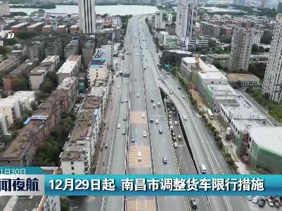 12月29日起 南昌市调整货车限行措施