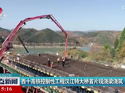 西十高铁控制性工程汉江特大桥首片现浇梁浇筑