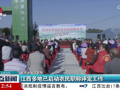 【农民也能评职称】江西多地已启动农民职称评定工作