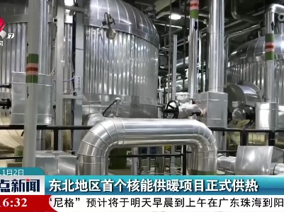 东北地区首个核能供暖项目正式供热