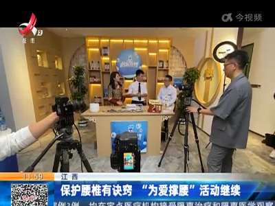 江西：保护腰椎有诀窍 “为爱撑腰” 活动继续