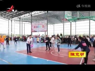 分宜：社区趣味运动会 收获快乐和健康