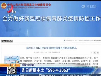 国家卫健委：昨日新增本土“596+3063”