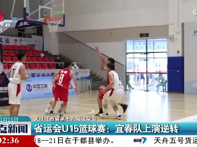 【关注江西省第十六届运动会】省运会U15篮球赛：宜春队上演逆转