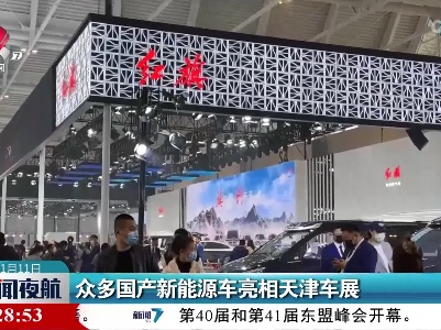 众多国产新能源车亮相天津车展