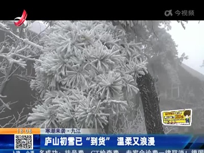 【寒潮来袭】九江：庐山初雪已“到货” 温柔又浪漫