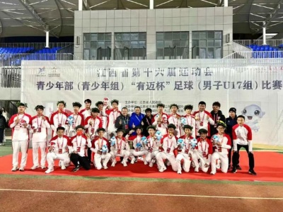 省运捷报｜南昌队夺得青少年组足球比赛三项冠军