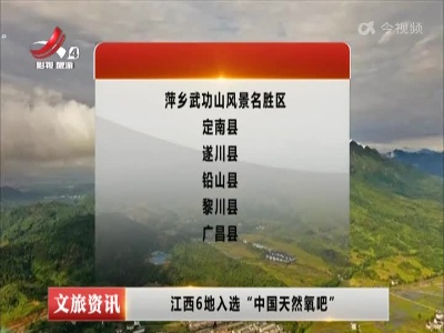 江西6地入选“中国天然氧吧”