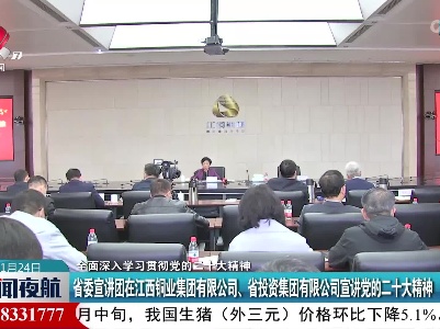 省委宣讲团在江西铜业集团有限公司、省投资集团有限公司宣讲党的二十大精神