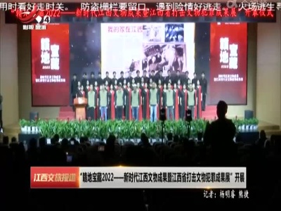 “赣地宝藏2022——新时代江西文物成果暨江西省打击文物犯罪成果展”开展