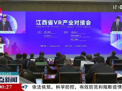 【2022世界VR产业大会】江西VR产业对接会在南昌举行 签约总额超700亿元
