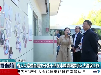 省人大常委会副主任张小平在丰城调研数字人大建设工作