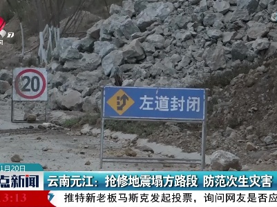 云南元江：抢修地震塌方路段 防范次生灾害