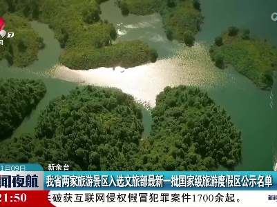 我省两家旅游景区入选文旅部最新一批国家级旅游度假区公示名单