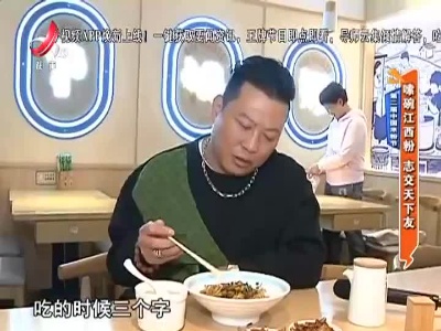 第二届中国米粉节：嗦碗江西粉 志交天下友