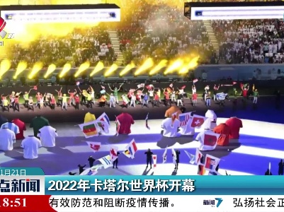 2022年卡塔尔世界杯开幕