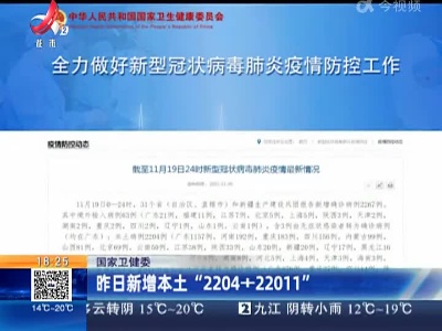国家卫健委：昨日新增本土“2204+22011”