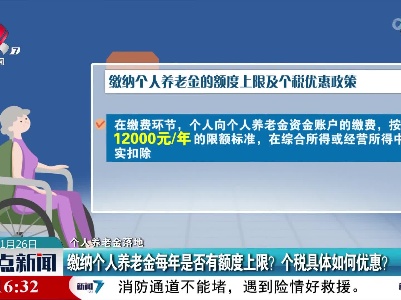 【个人养老金落地】缴纳个人养老金每年是否有额度上限？ 个税具体如何优惠？