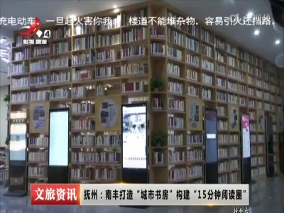 抚州：南丰打造“城市书房”构建“15分钟阅读圈”