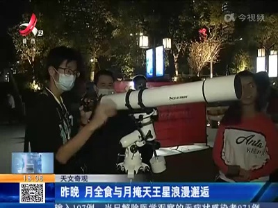 天文奇观：昨晚 月全食与月掩天王星浪漫邂逅