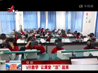 安远：VR教学 让课堂“活”起来