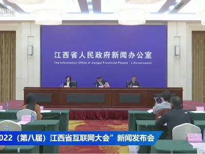 “2022（第八届）江西省互联网大会”新闻发布会