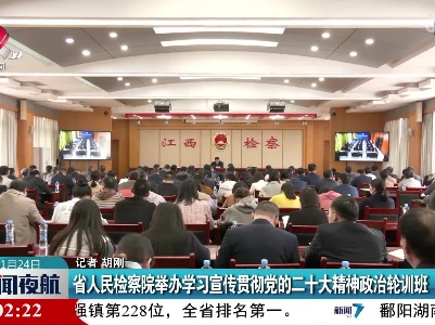 省人民检察院举办学习宣传贯彻党的二十大精神政治轮训班