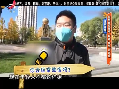 健康提醒——边熬夜边运动 如此“养生”不可取