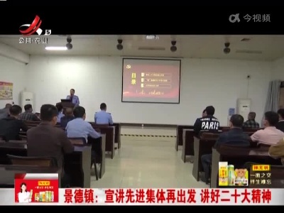 景德镇：宣讲先进集体再出发 讲好二十大精神