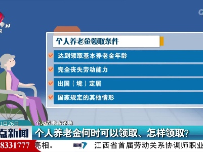 【个人养老金落地】个人养老金何时可以领取、怎样领取？