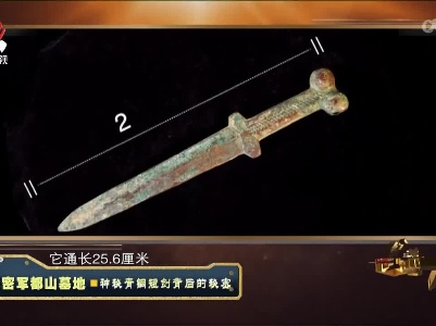 经典传奇20221114 解密军都山墓地·神秘青铜短剑背后的秘密