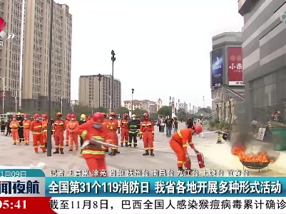 全国第31个119消防日 我省各地开展多种形式活动
