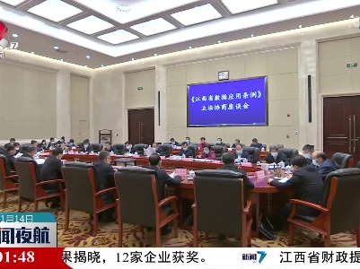 《江西省数据应用条例（草案）》立法协商座谈会举行
