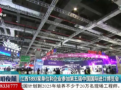 江西1893家单位和企业参加第五届中国国际进口博览会