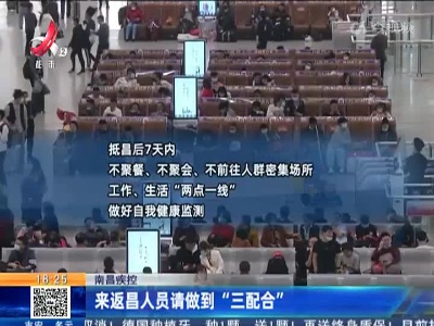 南昌疾控：来返昌人员请做到“三配合”