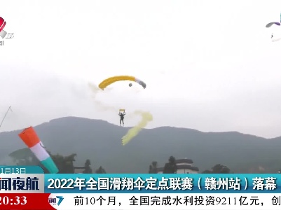 2022年全国滑翔伞定点联赛（赣州站）落幕