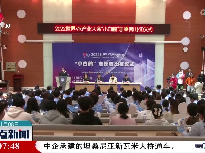 服务世界VR大会 135名“小白鹤”志愿者来啦