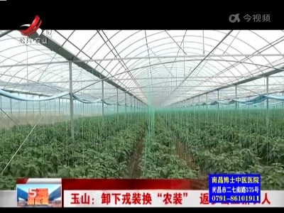 玉山：卸下戎裝换“农装” 返乡当上新农人