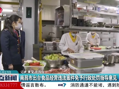 南昌市出台食品经营违法案件免予行政处罚指导意见