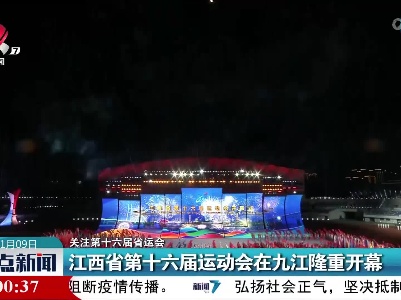 【关注第十六届省运会】江西省第十六届运动会在九江隆重开幕