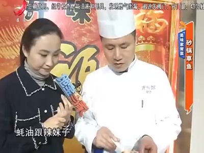 美味家常菜：砂锅草鱼
