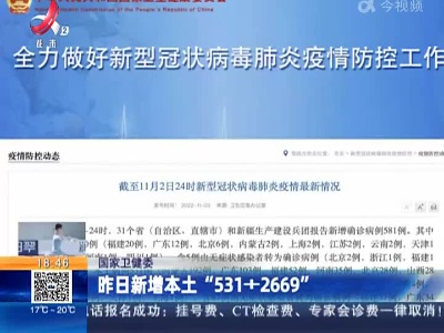 国家卫健委：昨日新增本土“531+2669”