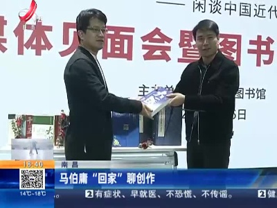 南昌：马伯庸“回家”聊创作