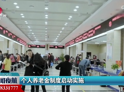 个人养老金制度启动实施